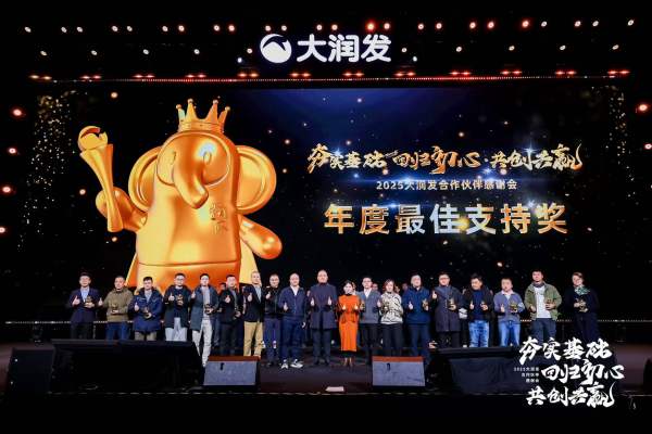 中闽在线喜获大润发2025年度最佳支持奖