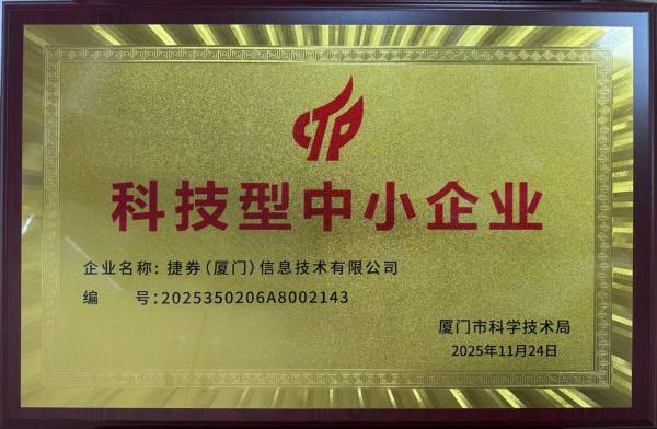 捷券（厦门）信息技术有限公司成功获评“科技型中小企业”